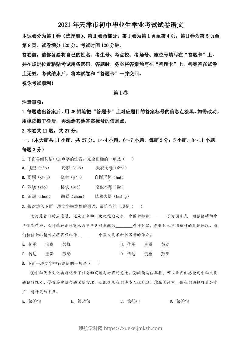 天津市2021年中考语文试题（空白卷）-领航学科网