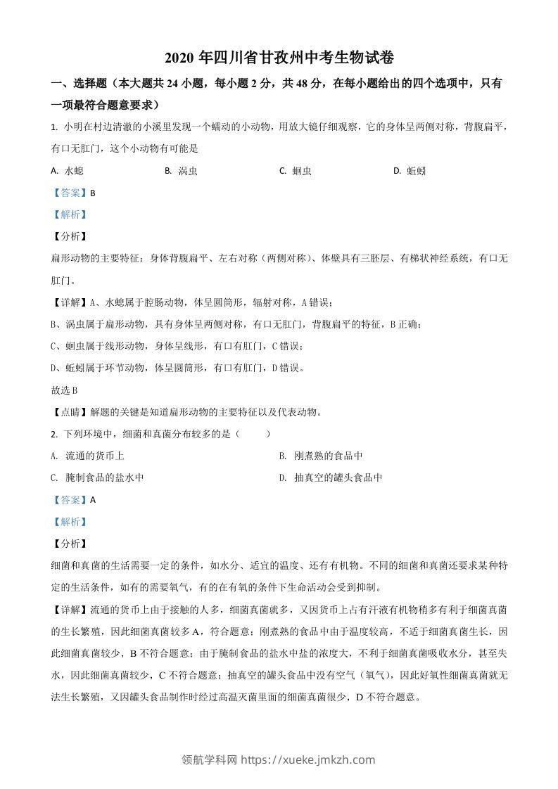 四川省甘孜州2020年中考生物试题（含答案）-领航学科网
