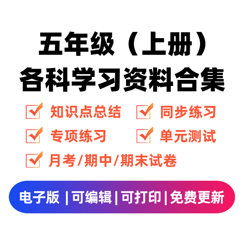 五年级（上册）各科学习资料合集-领航学科网