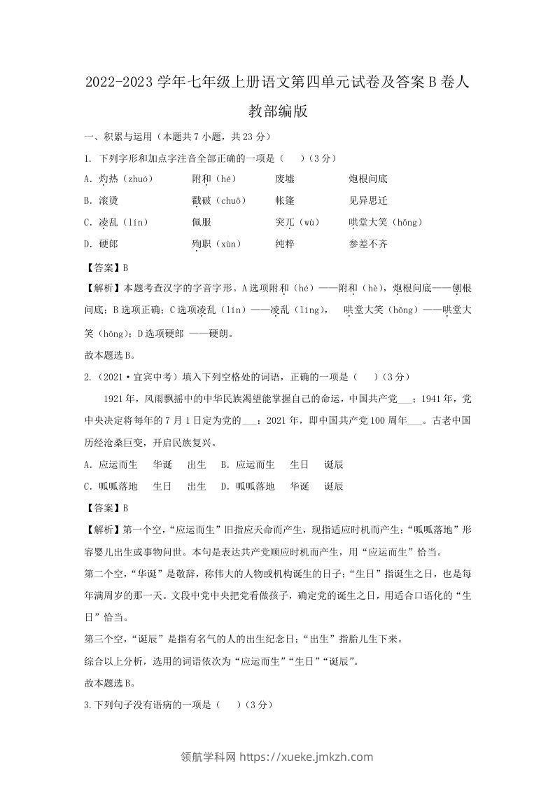 2022-2023学年七年级上册语文第四单元试卷及答案B卷人教部编版(Word版)-领航学科网