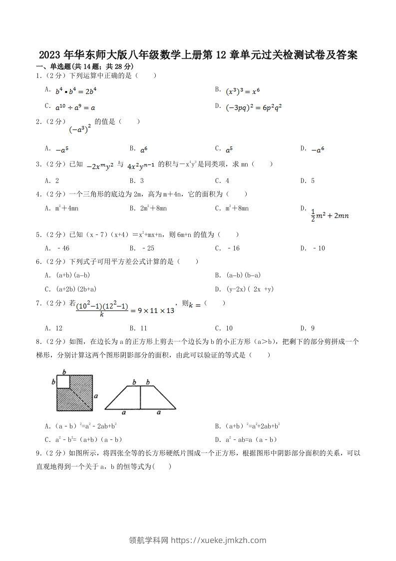 2023年华东师大版八年级数学上册第12章单元过关检测试卷及答案(Word版)-领航学科网
