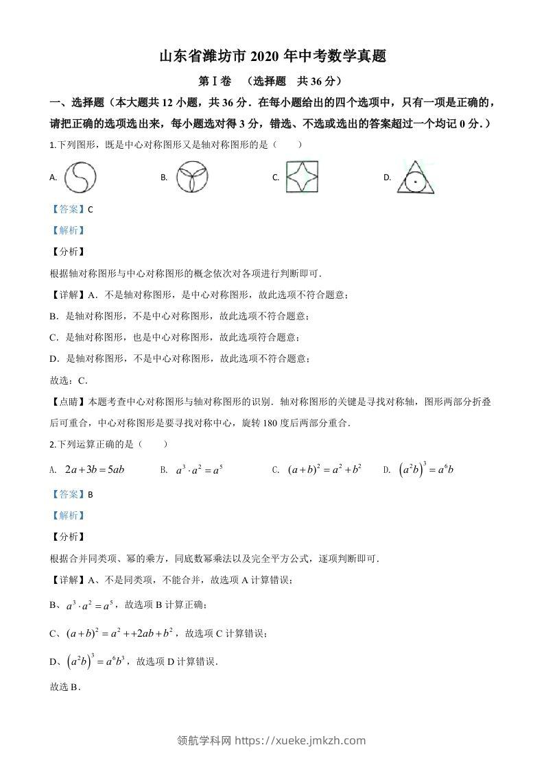 山东省潍坊市2020年中考数学试题（含答案）-领航学科网