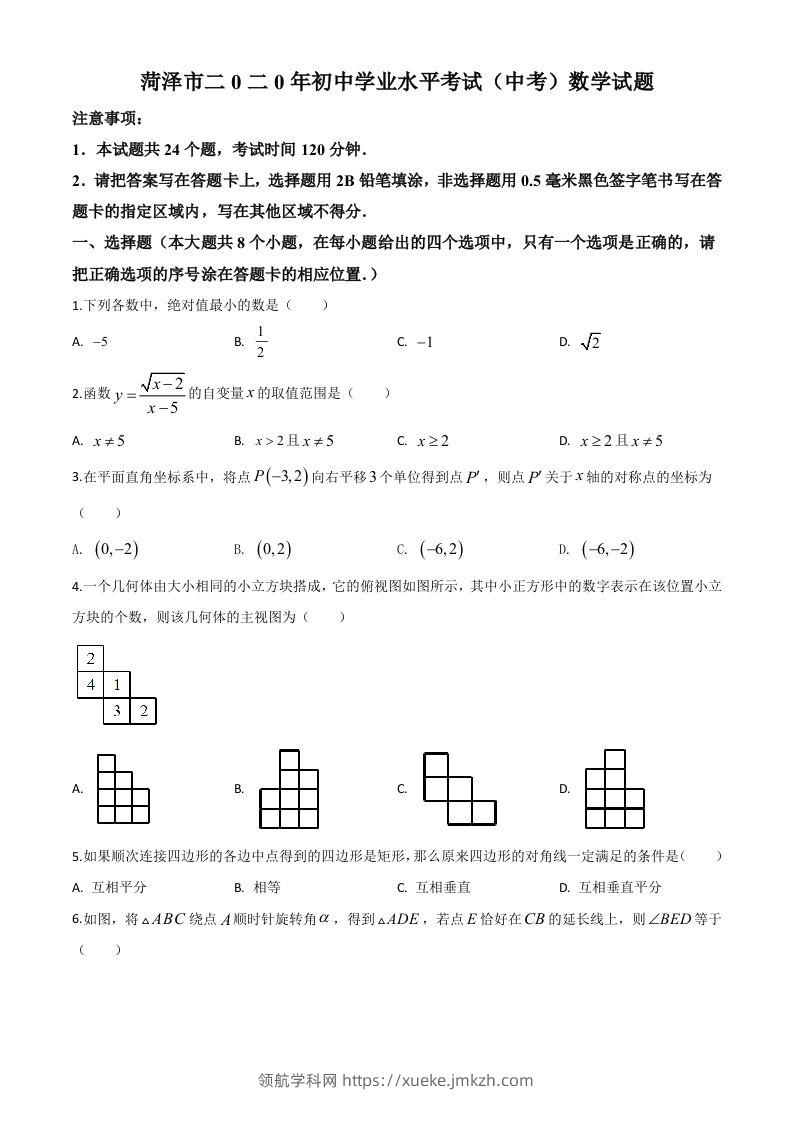 山东省菏泽市2020年中考数学试题（空白卷）-领航学科网
