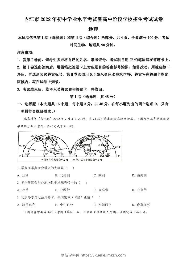 2022年四川省内江市中考地理真题（空白卷）-领航学科网