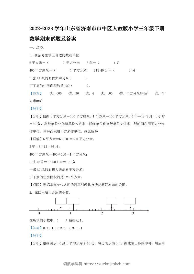 2022-2023学年山东省济南市市中区人教版小学三年级下册数学期末试题及答案(Word版)-领航学科网