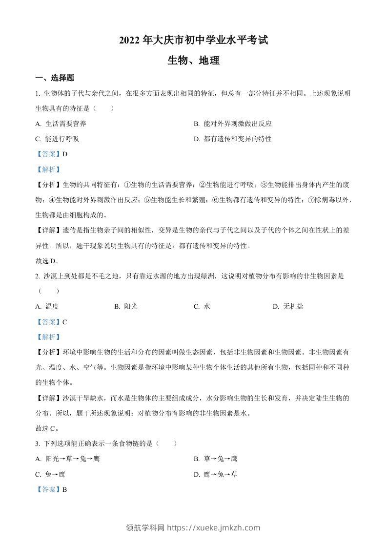 2022年黑龙江省大庆市中考生物真题（含答案）-领航学科网