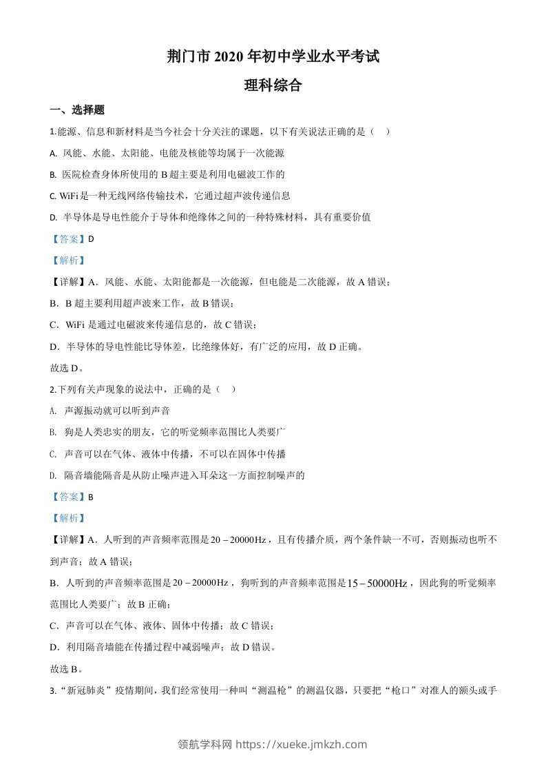 2020年湖北省荆门市中考物理试题（含答案）-领航学科网