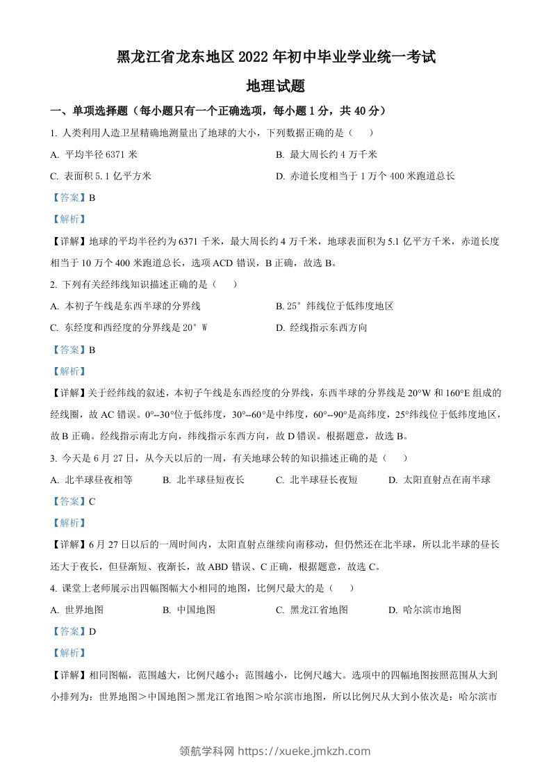 2022年黑龙江省龙东地区中考地理真题（含答案）-领航学科网
