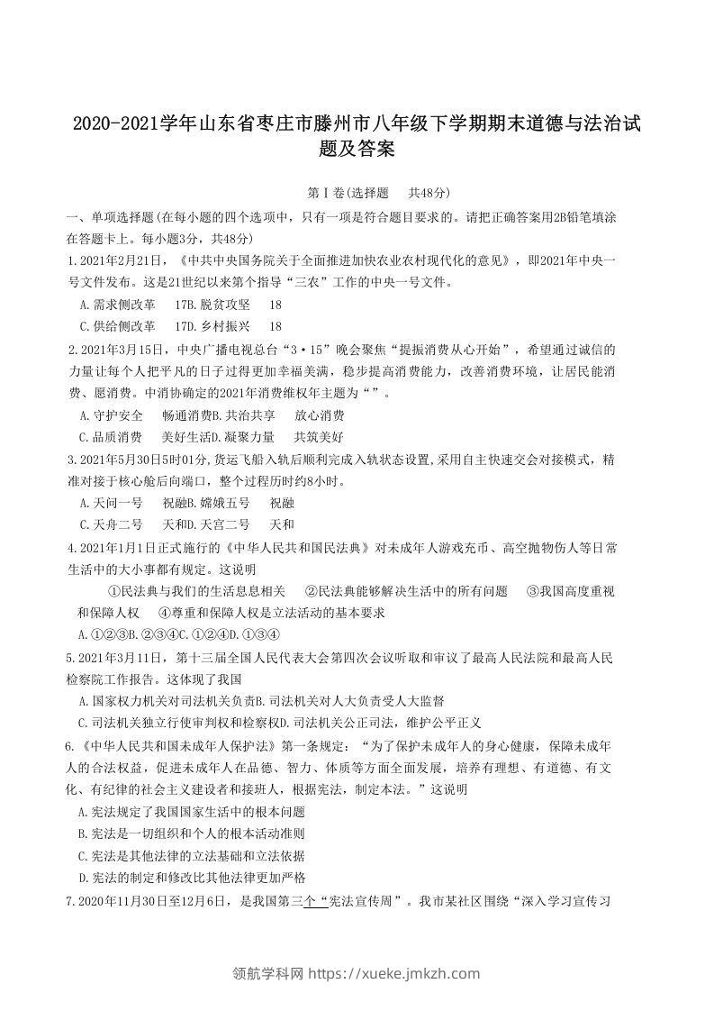 2020-2021学年山东省枣庄市滕州市八年级下学期期末道德与法治试题及答案(Word版)-领航学科网