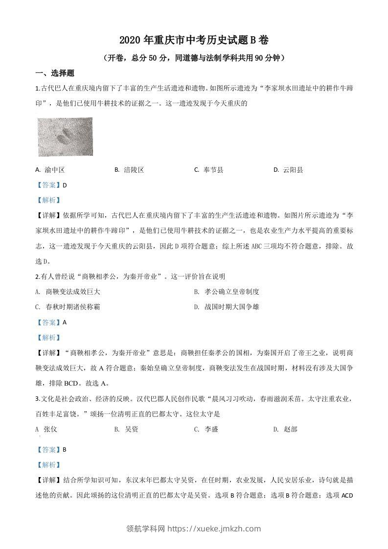 重庆市2020年中考历史试题（B卷）（含答案）-领航学科网
