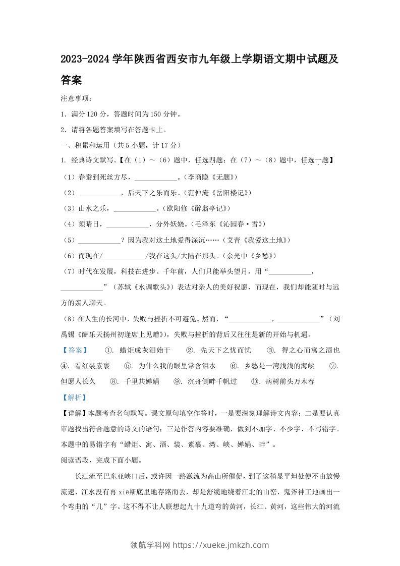 2023-2024学年陕西省西安市九年级上学期语文期中试题及答案(Word版)-领航学科网