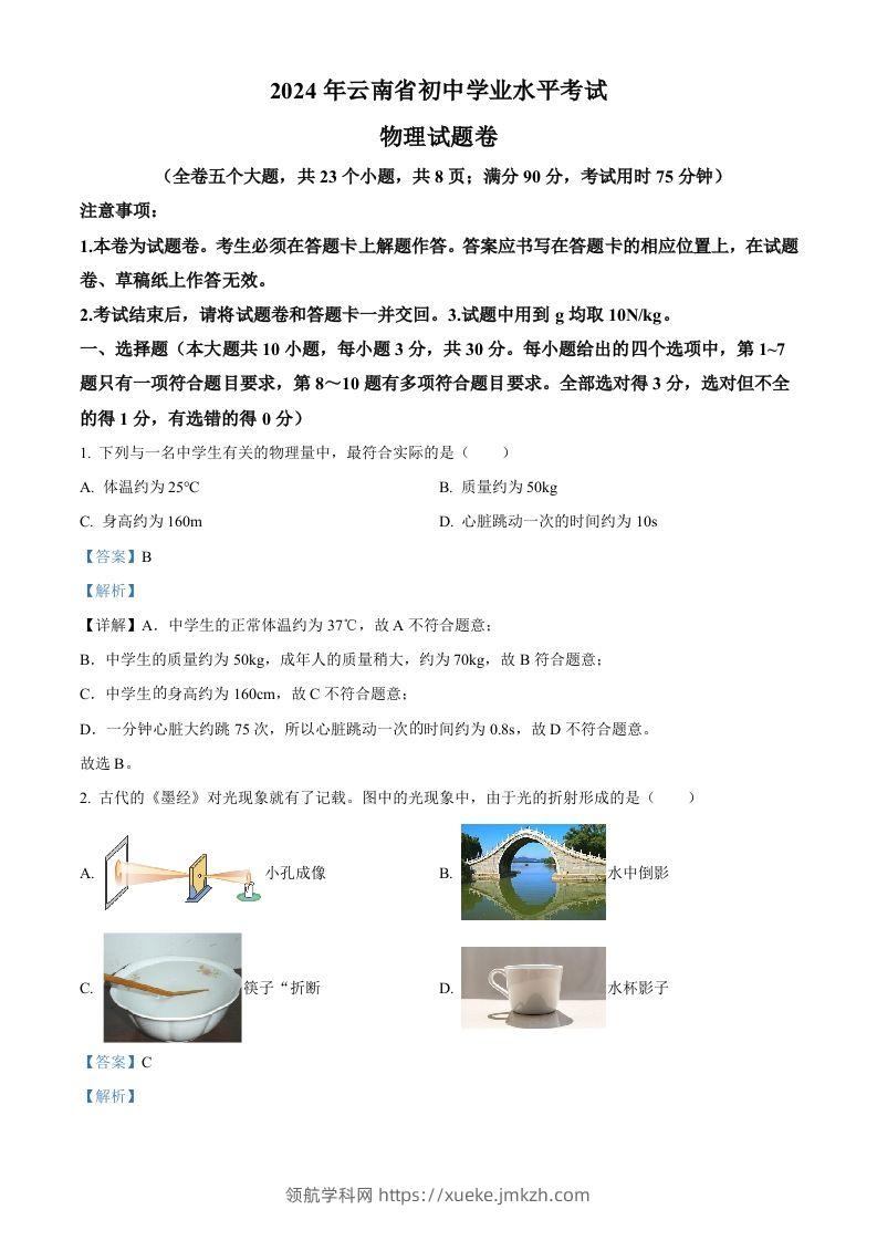 2024年云南省中考物理试题（含答案）-领航学科网