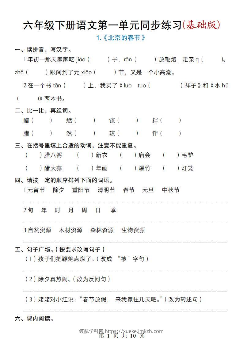 六年级下册语文第一单元同步练习(基础版)-领航学科网