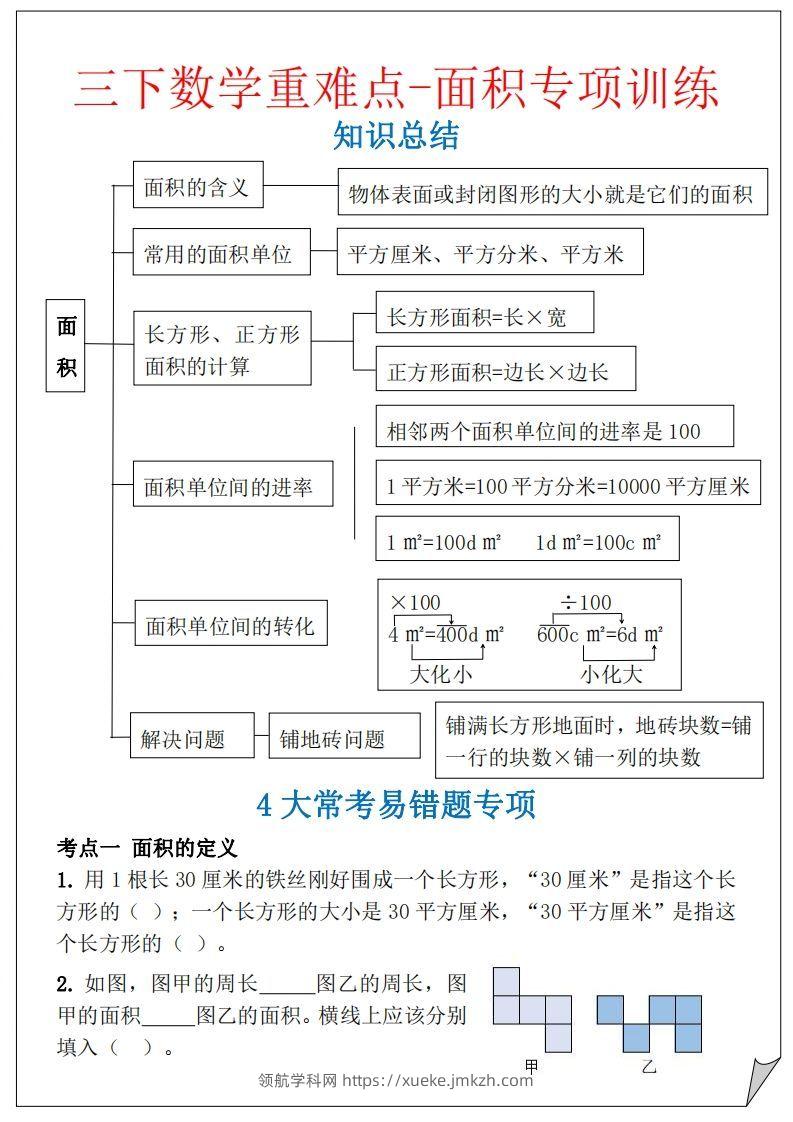 【重难点-面积专项训练】三下数学含答案5页-领航学科网