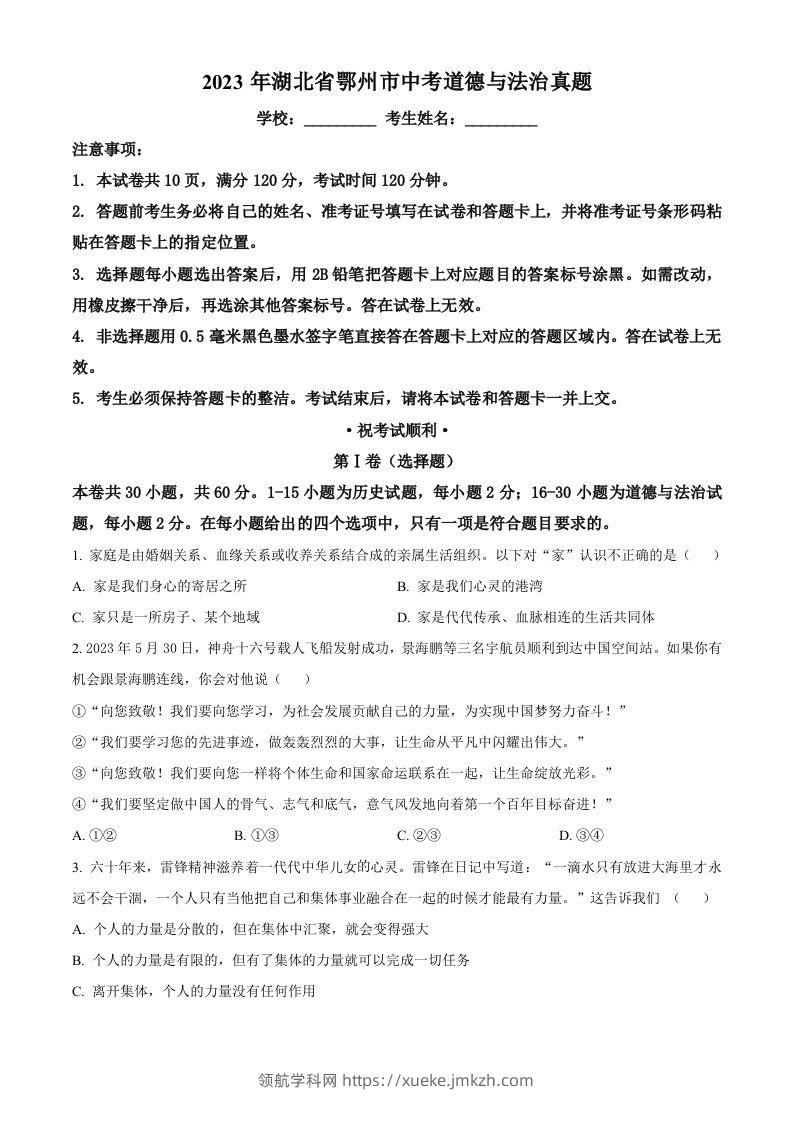 2023年湖北省鄂州市中考道德与法治真题（空白卷）-领航学科网