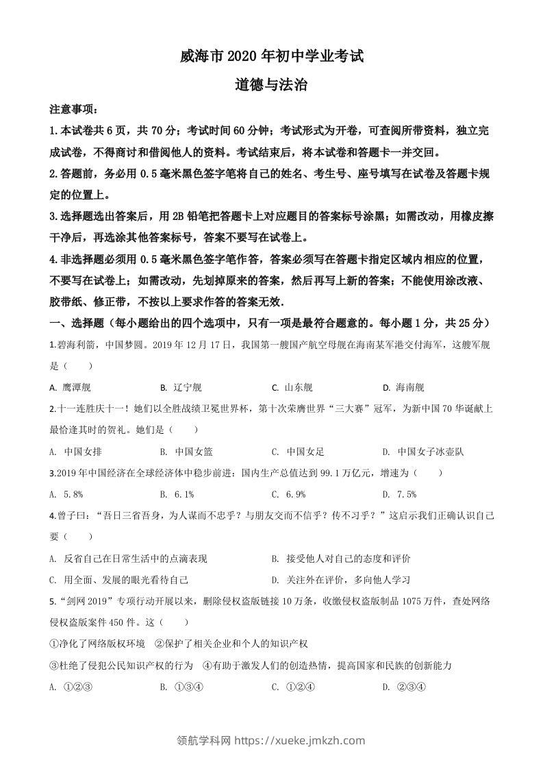 山东省威海市2020年中考道德与法治试题（空白卷）-领航学科网