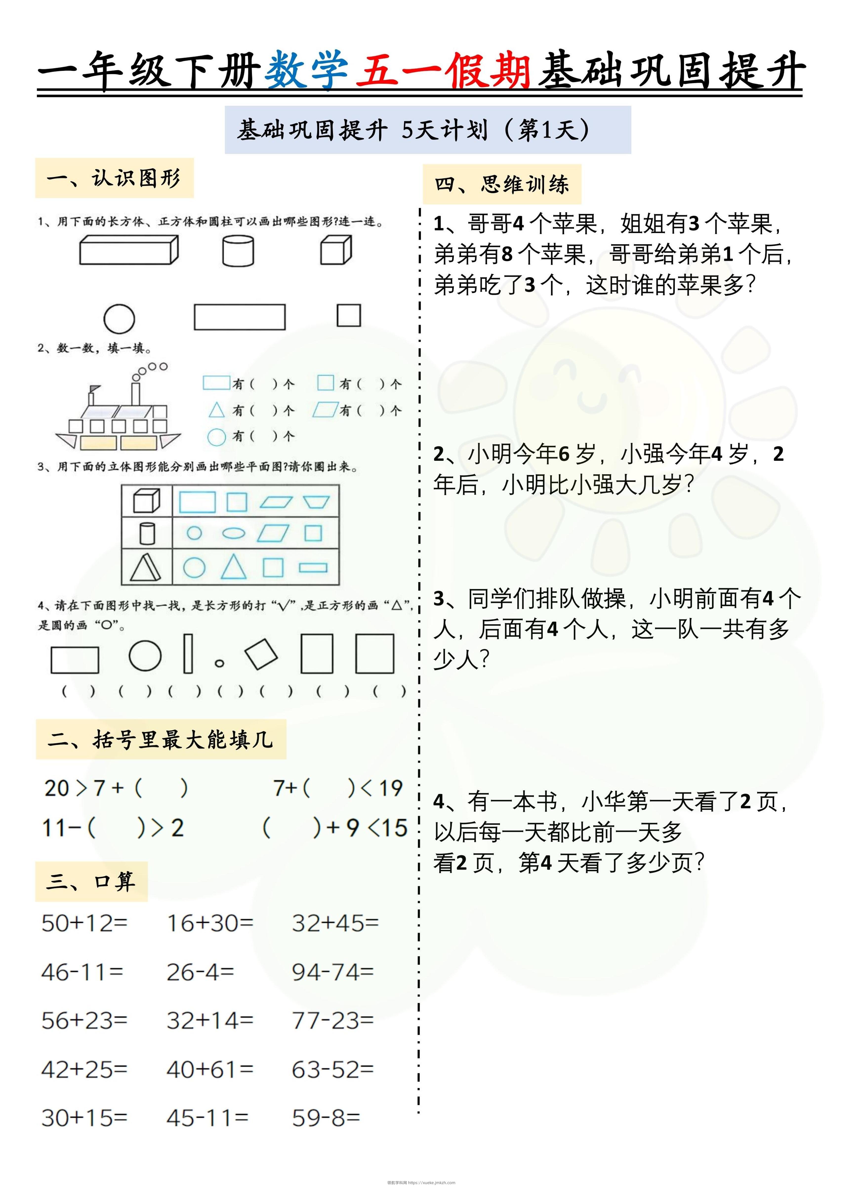 一下数学五一假期作业两套（10页）基础巩固提升-领航学科网