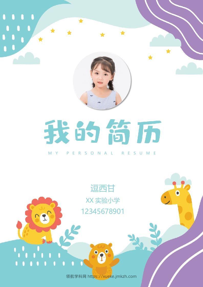 精选-小升初简历43-领航学科网