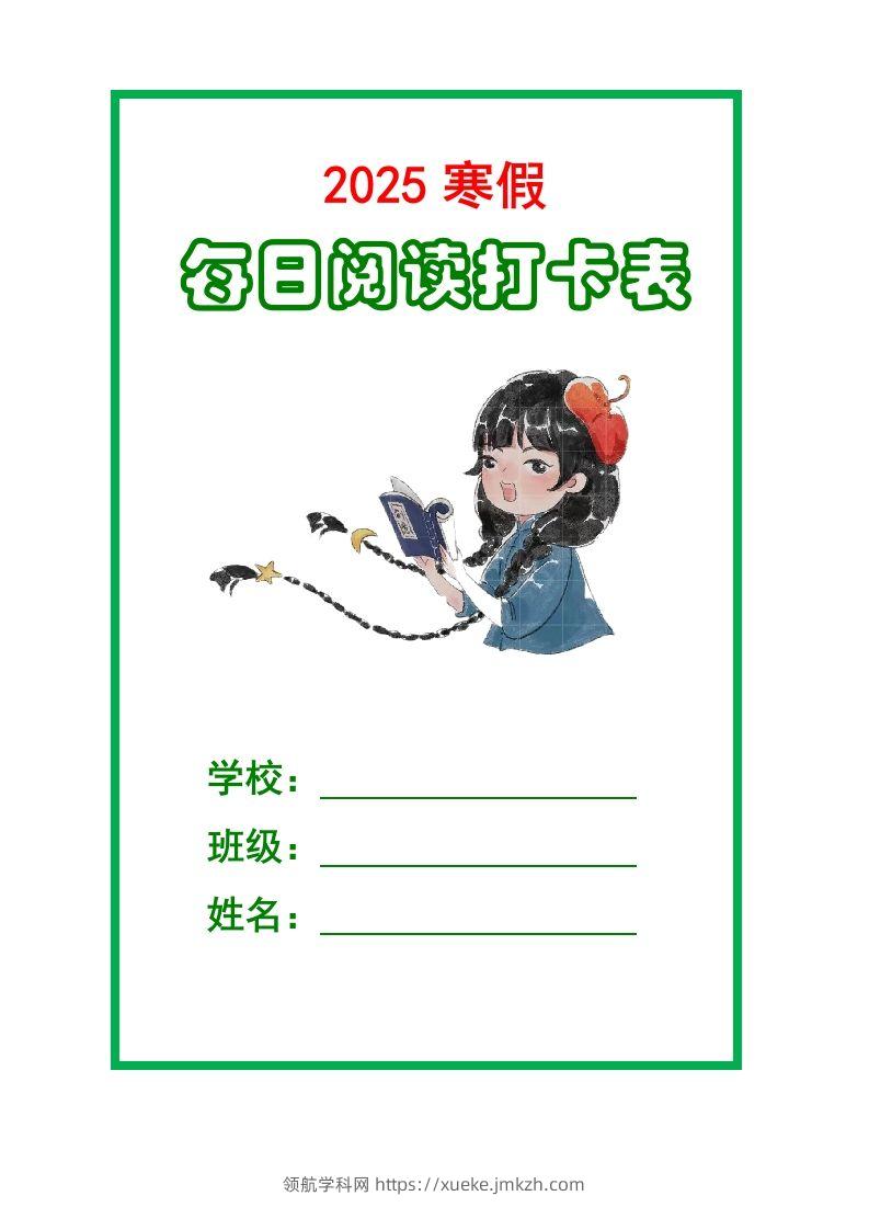 【2025寒假】六下语文每日课外阅读记录表5页-领航学科网