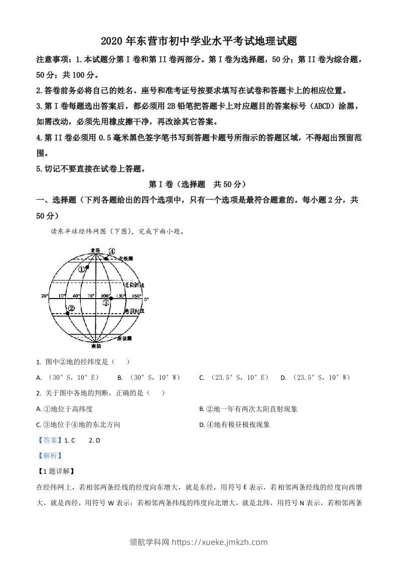山东省东营市2020年中考地理试题（含答案）-领航学科网