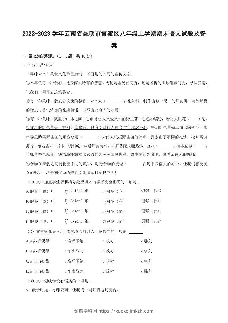 2022-2023学年云南省昆明市官渡区八年级上学期期末语文试题及答案(Word版)-领航学科网
