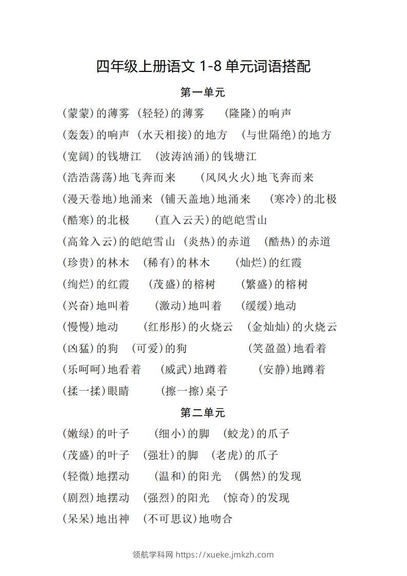 四（上）语文1-8单元词语搭配.2-领航学科网