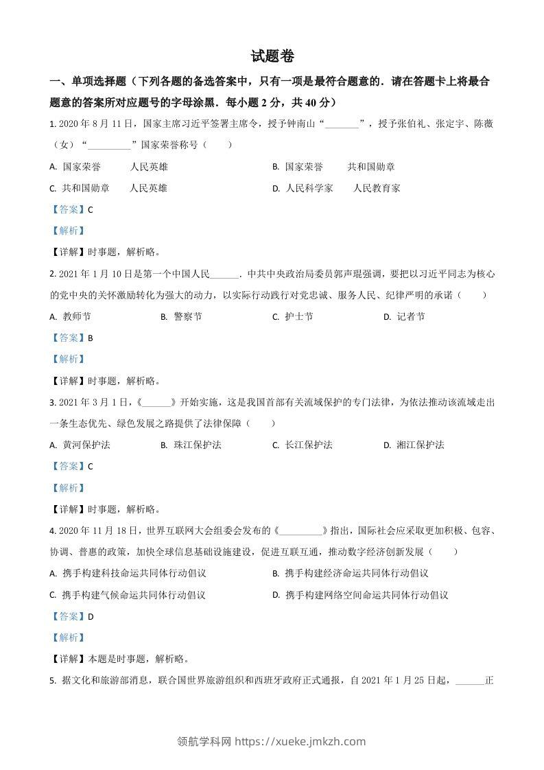 湖南省益阳市2021年中考道德与法治真题（含答案）-领航学科网