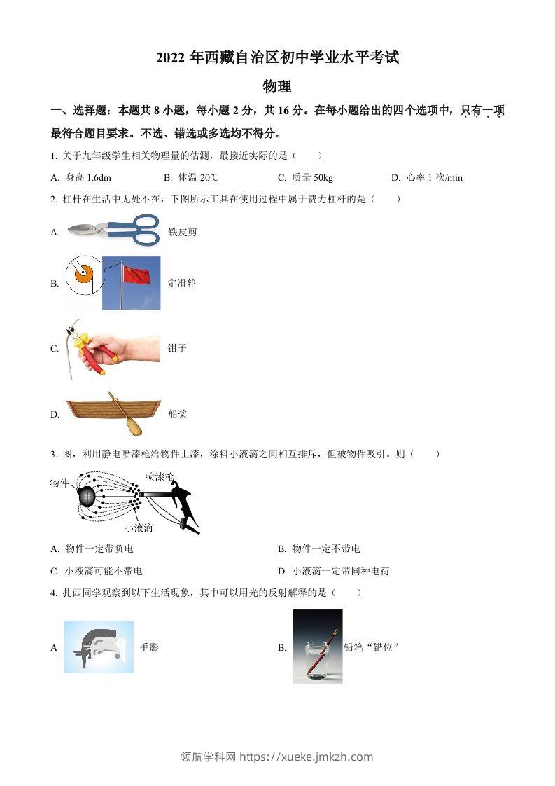 2022年西藏自治区中考物理试题（空白卷）-领航学科网