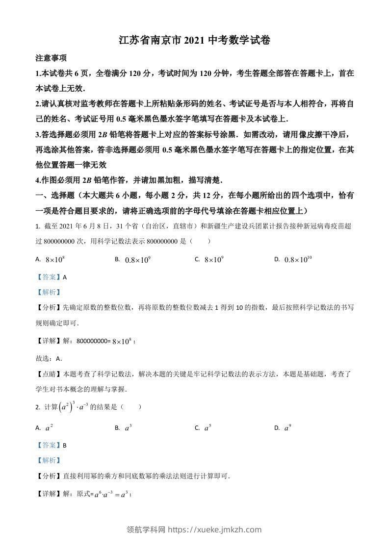 江苏省南京市2021年中考数学试卷（含答案）-领航学科网