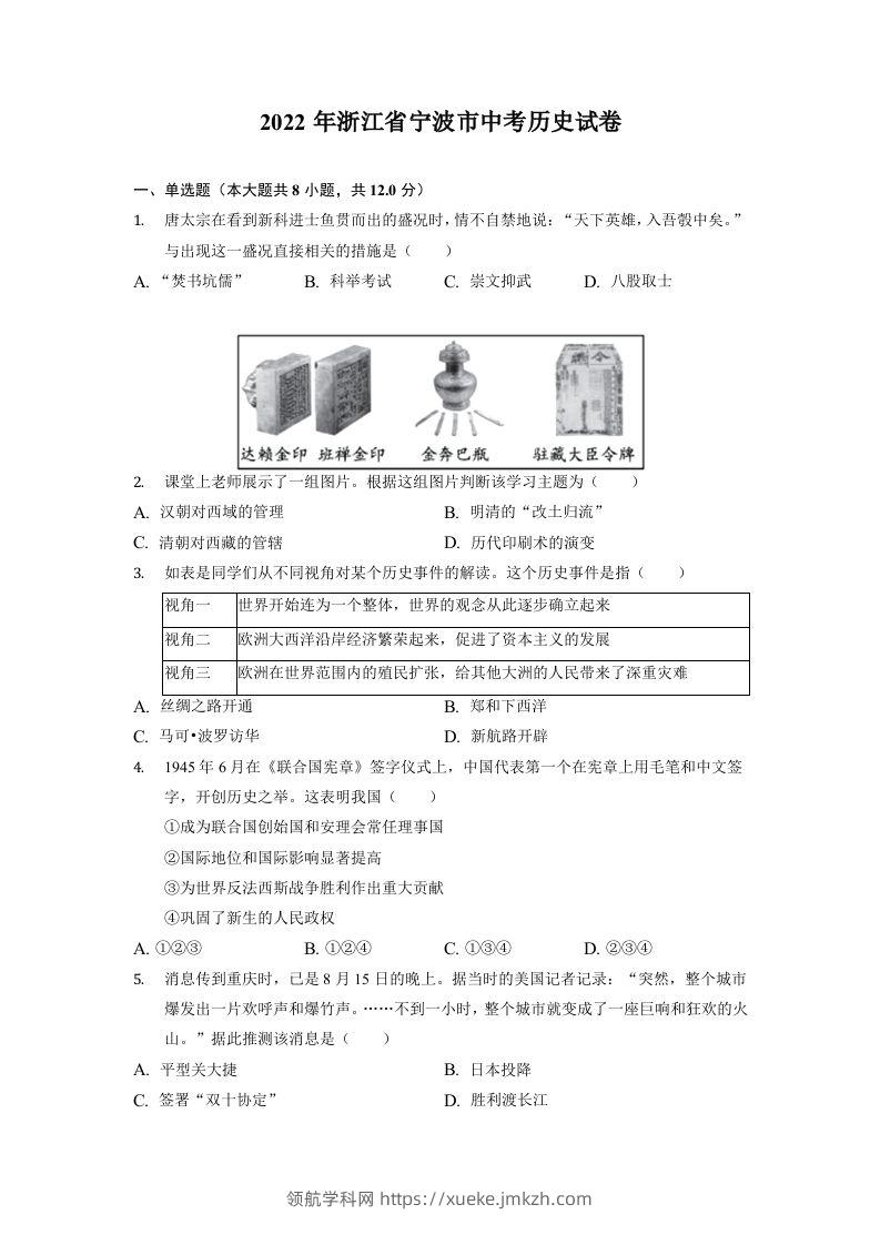 2022年浙江省宁波市中考历史试卷-领航学科网