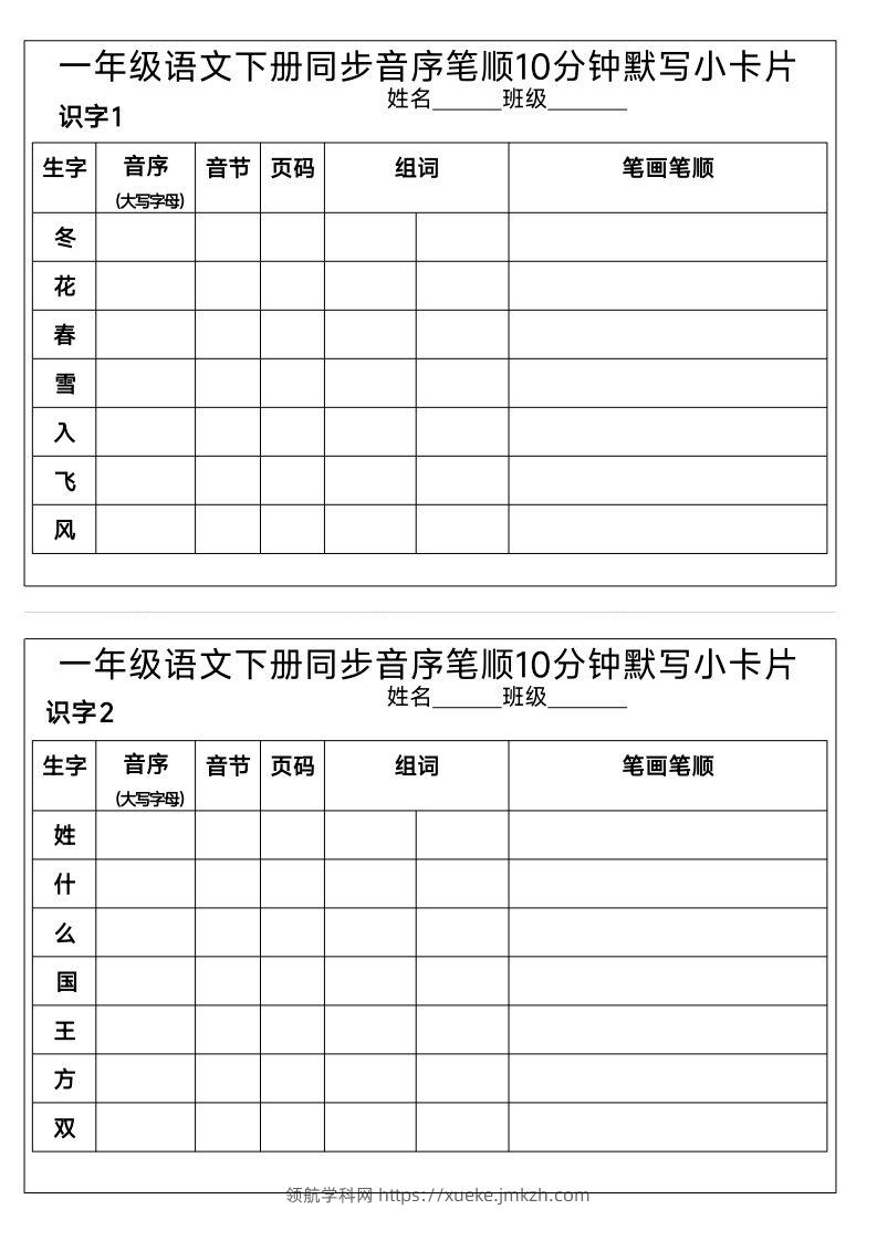 1_一年级语文下册同步音序笔顺10分钟默写小卡片-领航学科网