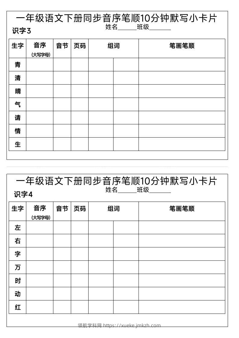 图片[2]-1_一年级语文下册同步音序笔顺10分钟默写小卡片-领航学科网