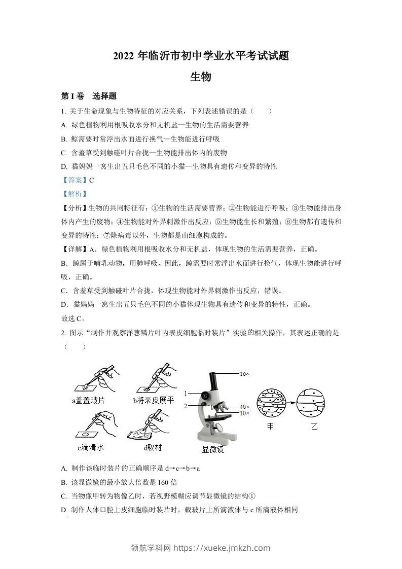 2022年山东省临沂市中考生物真题（含答案）-领航学科网