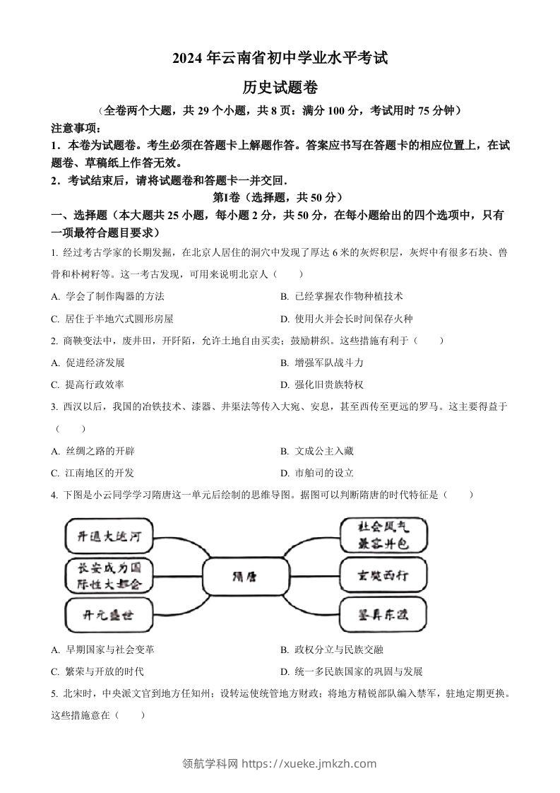 2024年云南省中考历史真题（空白卷）-领航学科网