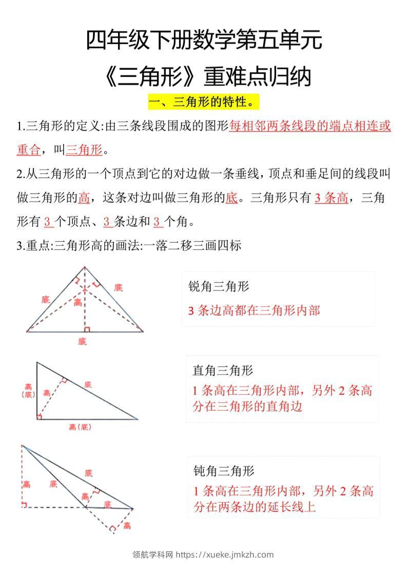 四年级下册数学三角形重点知识归纳-领航学科网