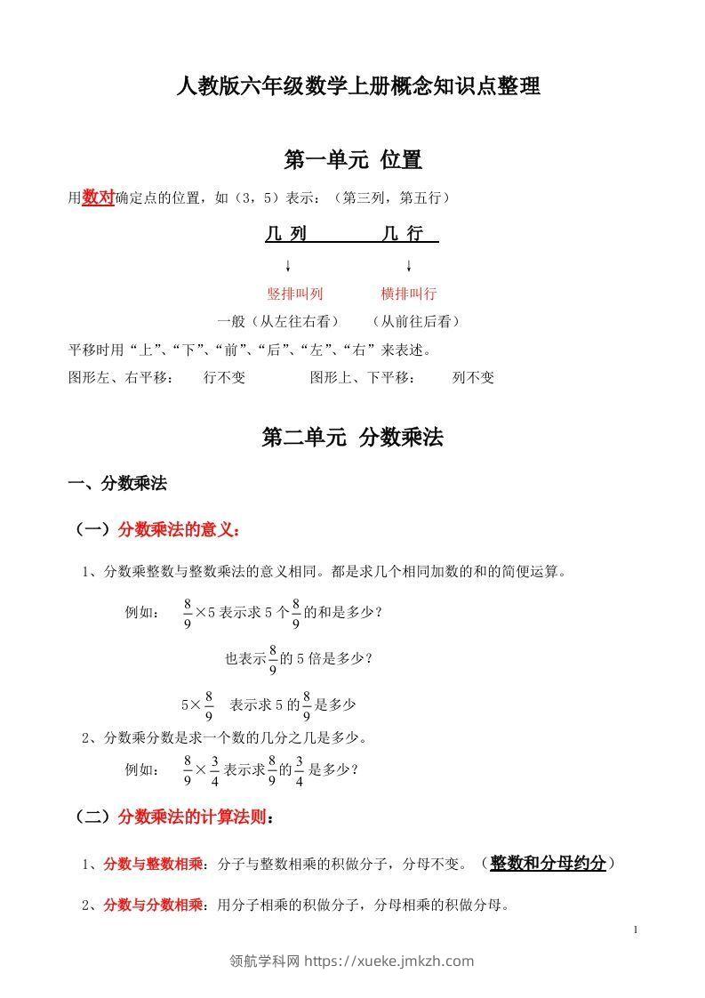 人教版六年级数学上册概念知识点整理-领航学科网