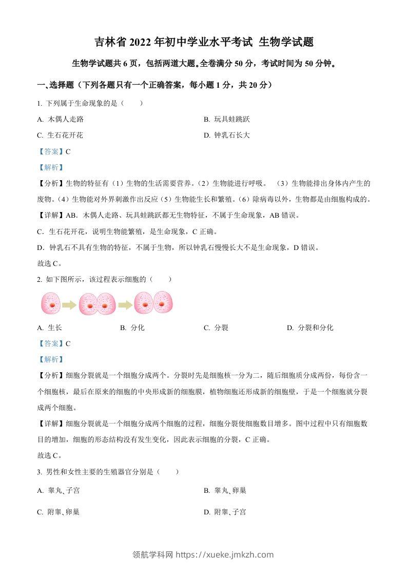 2022年吉林省大安市中考生物真题（含答案）(1)-领航学科网