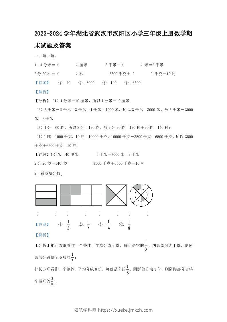 2023-2024学年湖北省武汉市汉阳区小学三年级上册数学期末试题及答案(Word版)-领航学科网