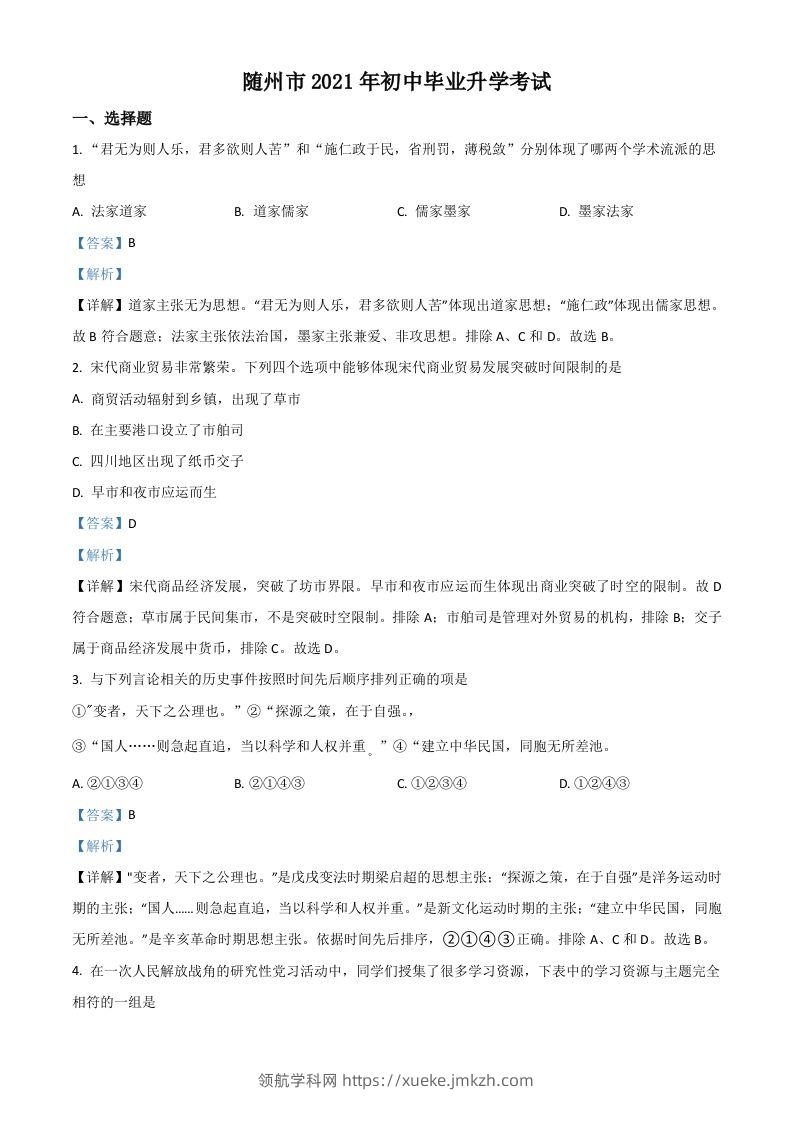 湖北省随州市2021年中考历史试题（含答案）-领航学科网