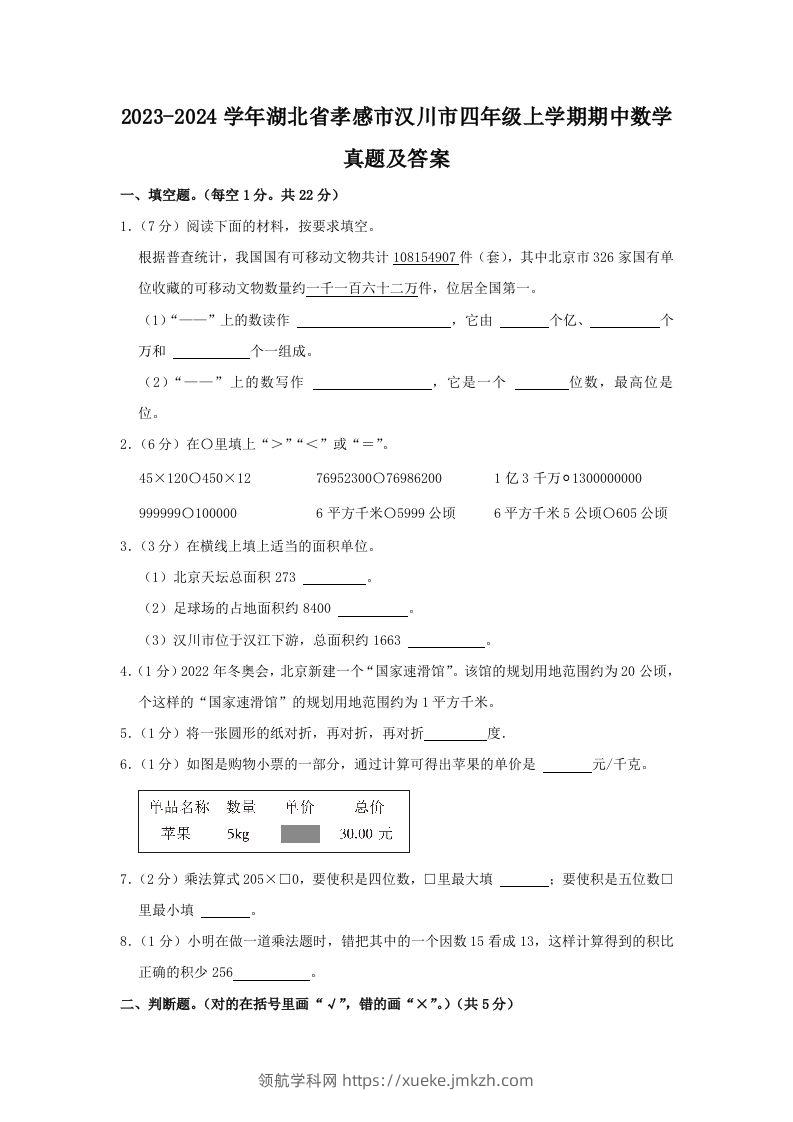 2023-2024学年湖北省孝感市汉川市四年级上学期期中数学真题及答案(Word版)-领航学科网