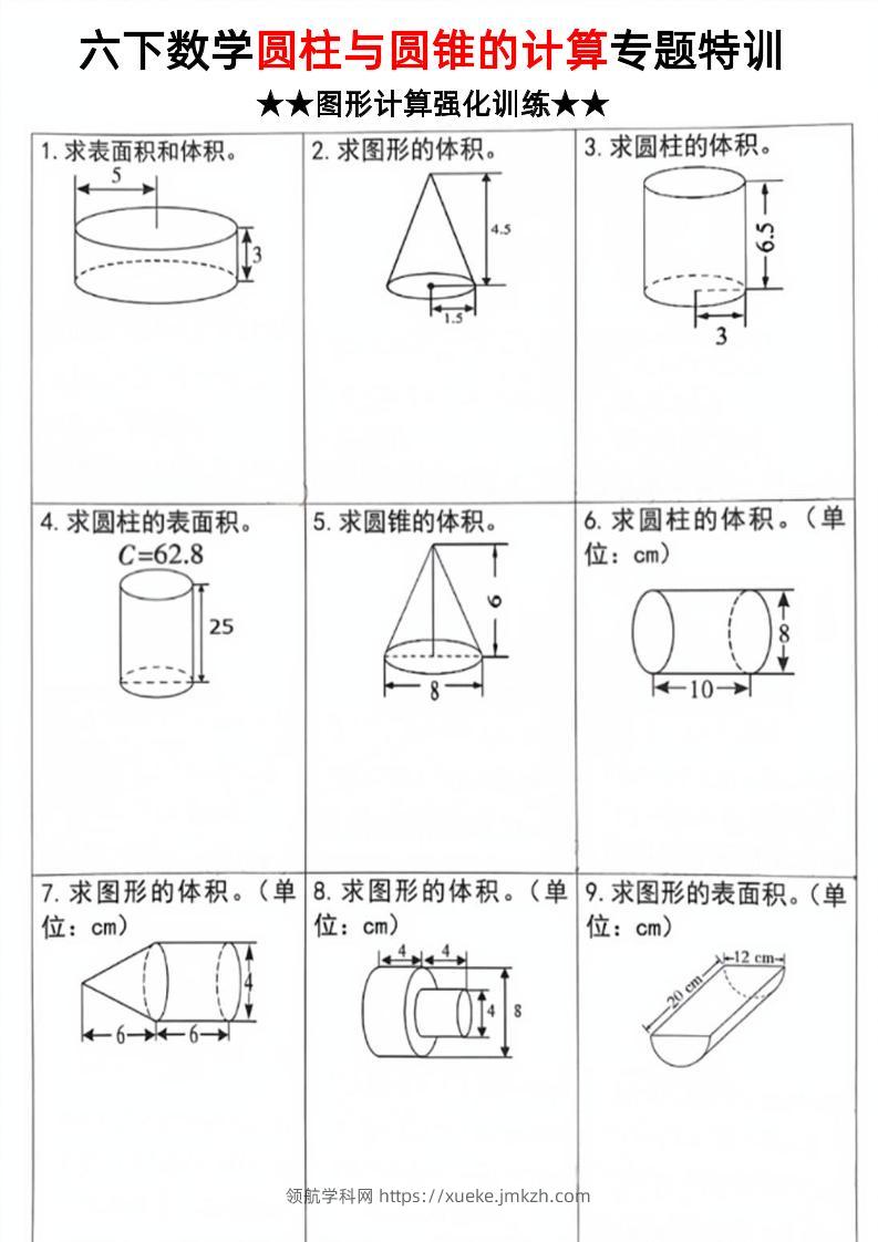 六下数学《圆柱和圆锥的计算专题特训》-领航学科网