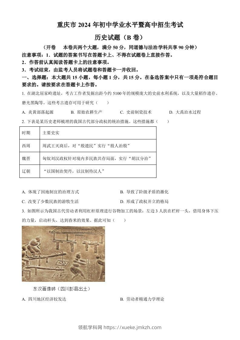 2024年重庆市中考历史真题B卷（空白卷）-领航学科网