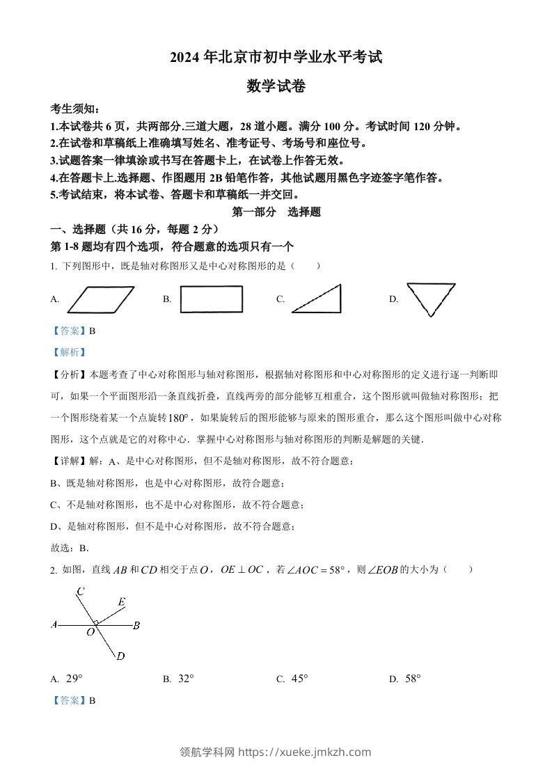 2024年北京市中考数学试题（含答案）-领航学科网