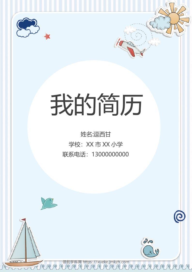 精选-小升初简历07-领航学科网