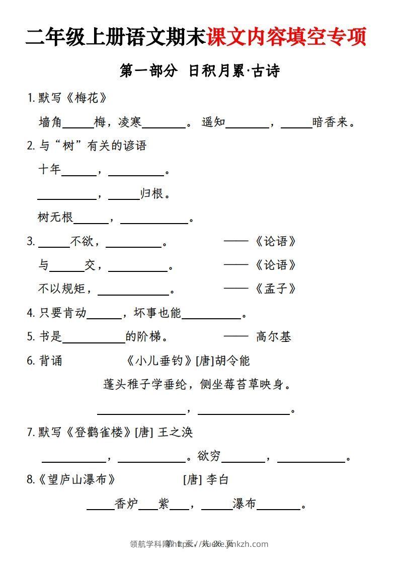 【期末课文内容填空专项练习（含答案26页）】二上语文-领航学科网
