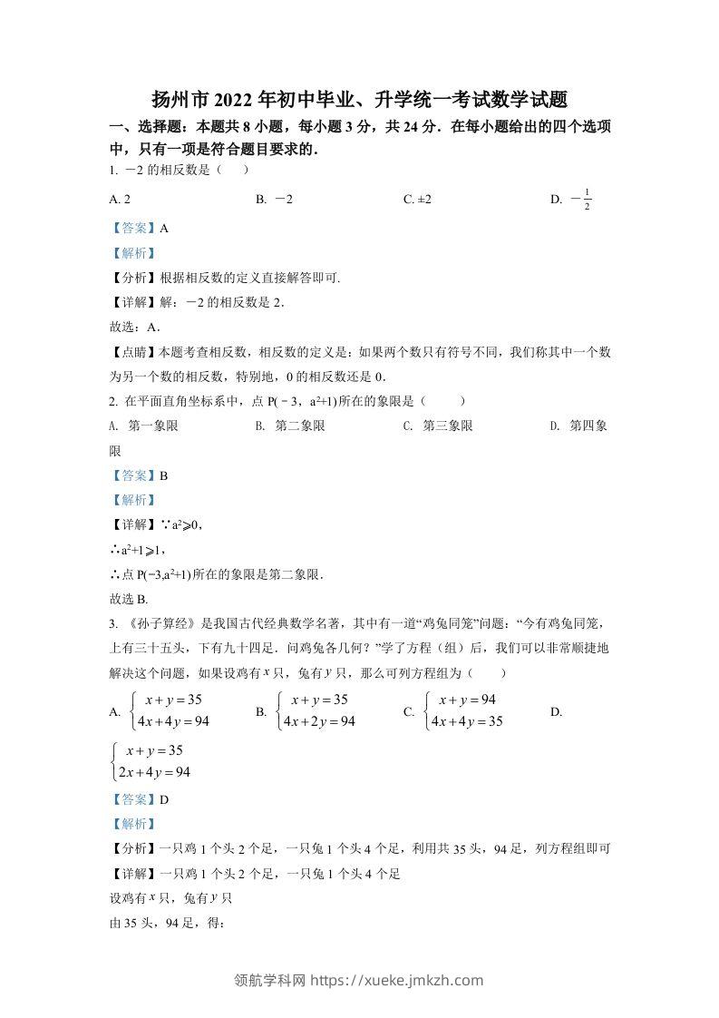 2022年江苏省扬州市中考数学真题（含答案）-领航学科网