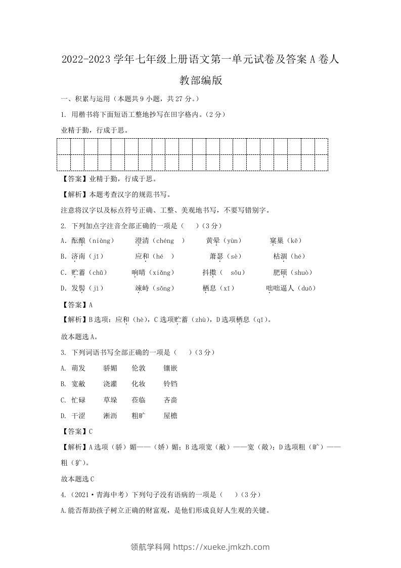 2022-2023学年七年级上册语文第一单元试卷及答案A卷人教部编版(Word版)-领航学科网