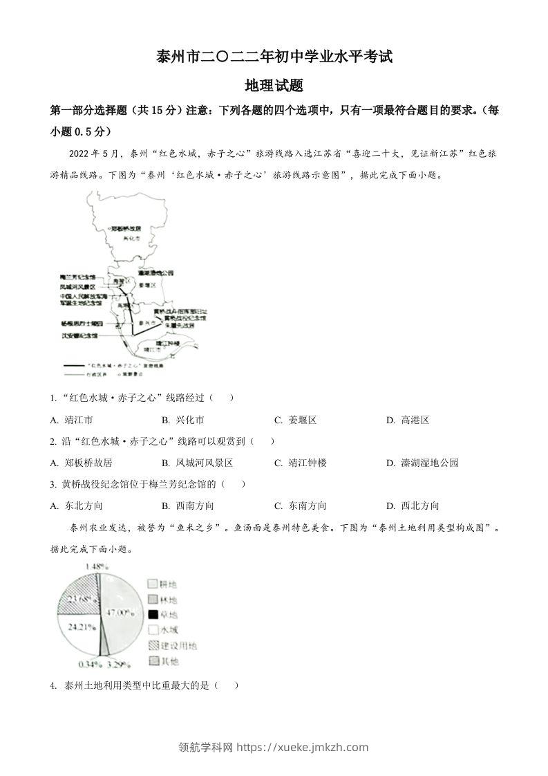 2022年江苏省泰州市中考地理真题（空白卷）-领航学科网