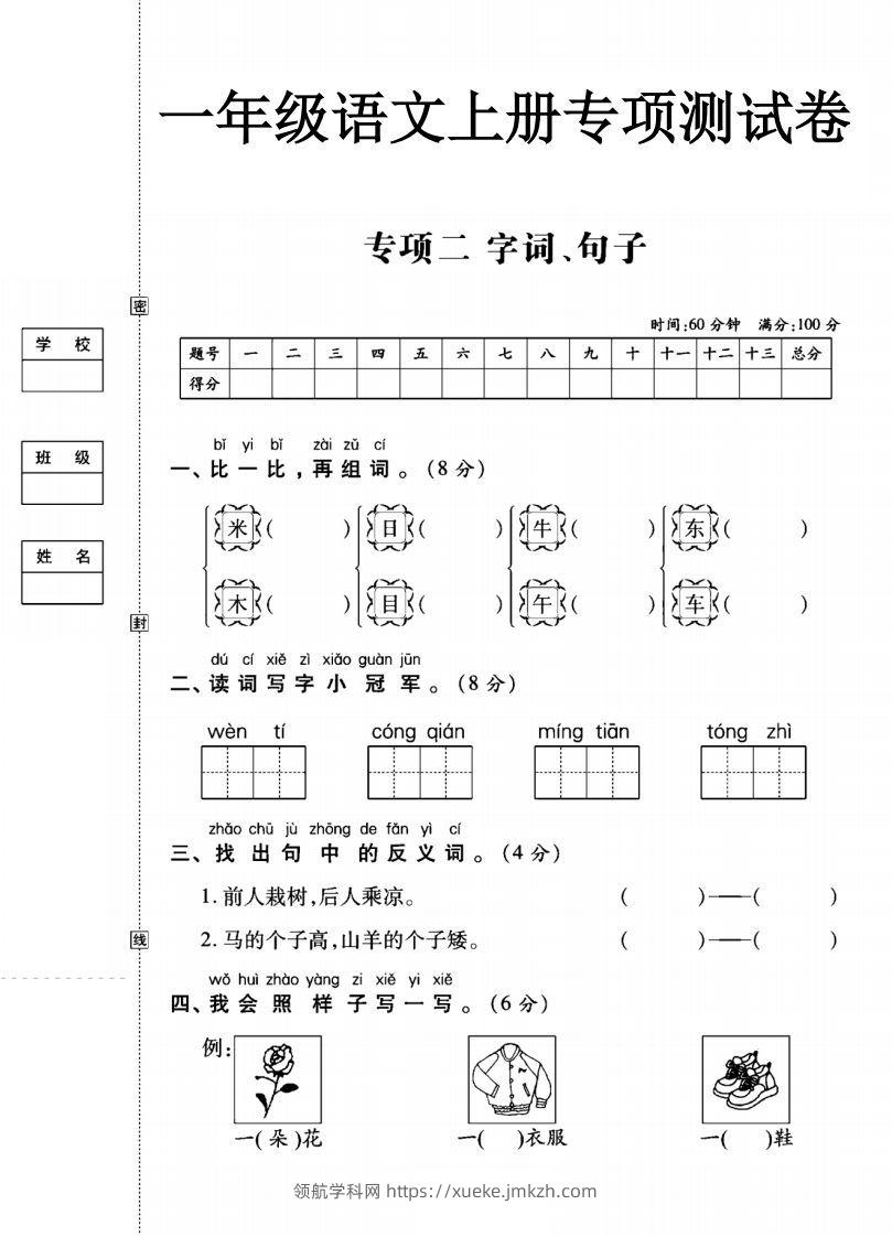 一年级语文上册（字词句子）专项测试卷二-领航学科网