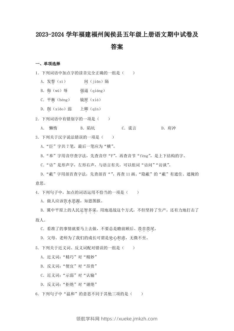 2023-2024学年福建福州闽侯县五年级上册语文期中试卷及答案(Word版)-领航学科网